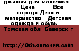 джинсы для мальчика ORK › Цена ­ 650 - Все города Дети и материнство » Детская одежда и обувь   . Томская обл.,Северск г.